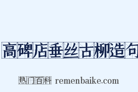高碑店垂丝古柳造句是什么意思的图片